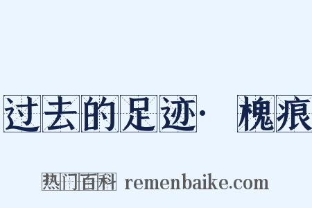 过去的足迹·槐痕是什么意思的图片